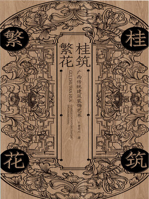 cover image of 桂筑繁花